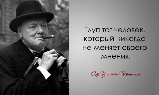 Цитаты Уинстона Черчилля