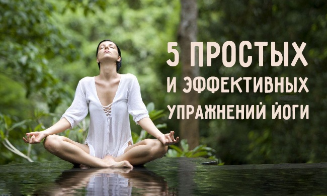 5 простых и эффективных упражнений йоги