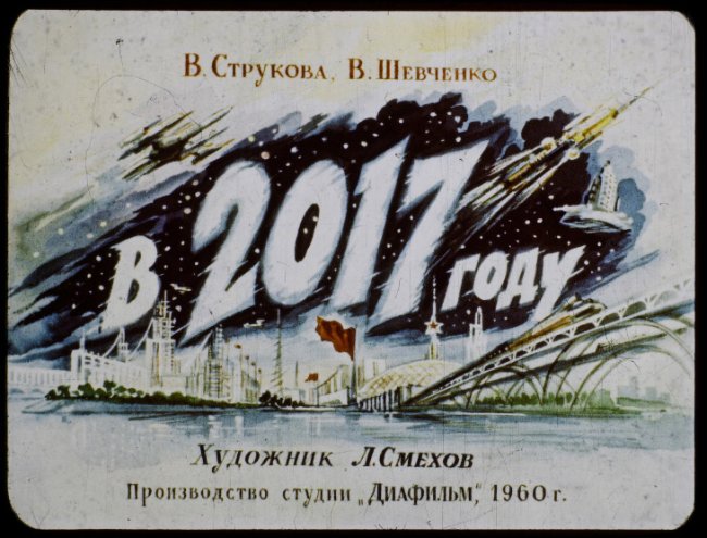 2017 год глазами советских людей из 1960 года