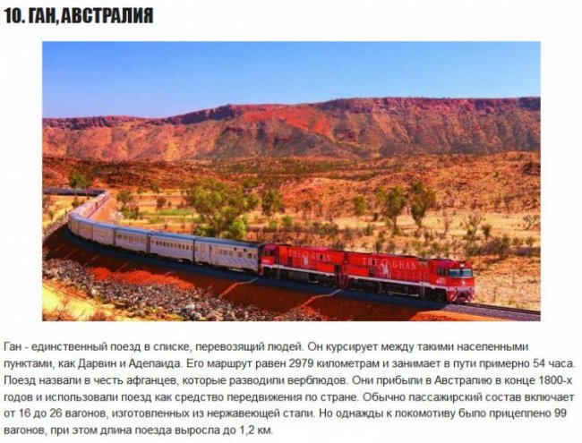 10 самых длинных поездов в мире