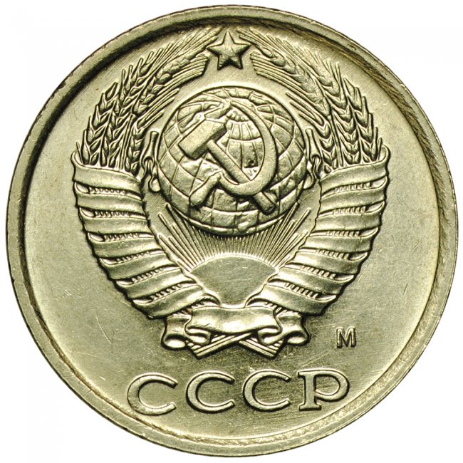 10 копеек 1990 года ценой в 20.000 руб.