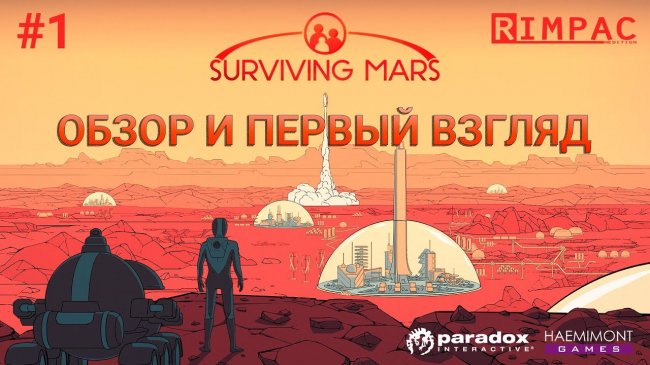 Surviving Mars | #1| Первый взгляд на шедевр!