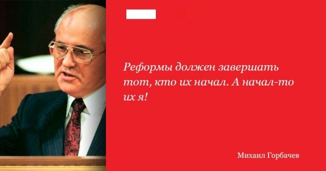 Михаилу Горбачеву 90 лет: яркие цитаты из выступлений и интервью политика (13 фото)
