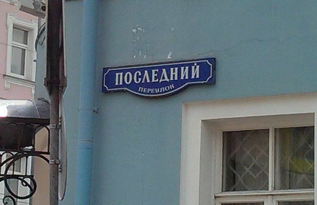 Улицы с прикольными названиями