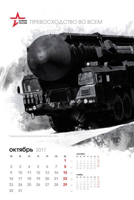 Календарь на 2017 год от Минобороны России