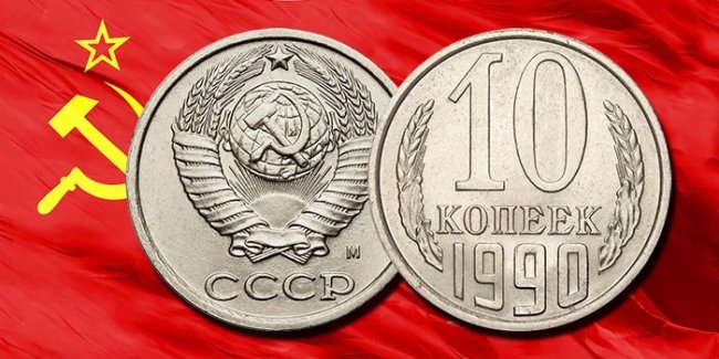 10 копеек 1990 года ценой в 20.000 руб.
